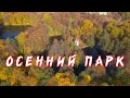 Воронцовский парк в селе Быково