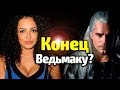 ЧТО ДАЛЬШЕ? РАЗБИРАЕМ ВЕСЬ КАСТ СЕРИАЛА ВЕДЬМАК/КАКИМИ БУДУТ ГЕРАЛЬТ, ЙЕННИФЕР, ТРИС, ЦИРИ, ЛЮТИК?