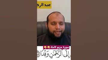يومَ نحشرُ المتقينَ إلى الرحمنِ وفداً ونسوقُ المجرمينَ إلى جهنمَ وِرْداً - من سورة مريم