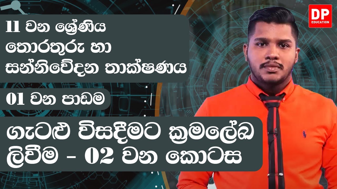 01 වන පාඩම | ගැටළු විසදීමට ක්‍රමලේඛ ලිවීම  -  02 වන කොටස | 11 වන ශ්‍රේණිය | ICT Grade 11  lesson 01