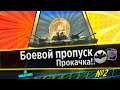 🔴World of Tanks ⭐Боевой пропуск⭐Сезон 7⭐№1⭐