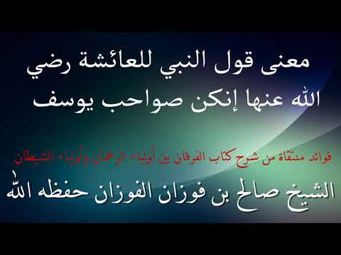 معنى قول النبي للعائشة رضي الله عنها إنكن صواحب يوسف