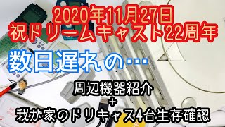 ドリームキャスト22周年！周辺機器紹介と我が家のドリキャス4台動作確認！