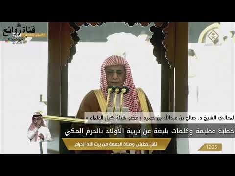 خطبة عظيمة وكلمات بليغة عن تربية الأولاد بالحرم المكي لمعالي الشيخ د صالح بن عبدالله بن حميد