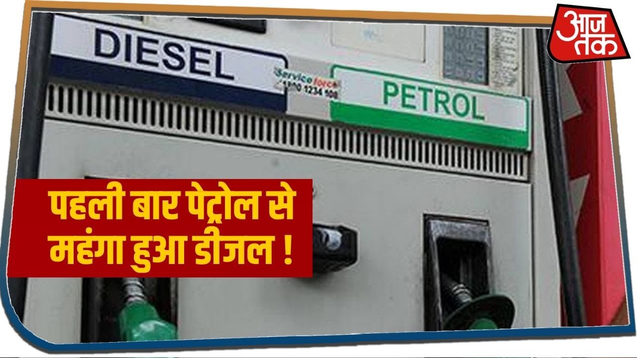 Delhi में पेट्रोल से महंगा हुआ डीजल, 80 रुपये के पास पहुंची कीमत