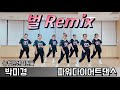 벌 Remix 박미경 너무 신나 농협문센회원님들 다이어트댄스 몸풀이댄스 벌 Remix 박미경 너무 신나 농협문센회원님들 다이어트댄스 몸풀이댄스