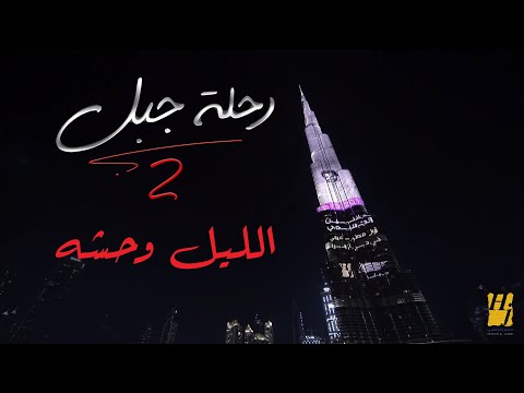 حسين الجسمي الليل وحشه رحلة جبل 2019