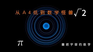 A4纸数学怪兽和囊括宇宙的数字