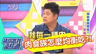 減少熱量攝取 晚餐可以只吃肉!? 哈孝遠 張艾亞 20160627 part1/5 請你跟我這樣過