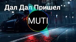 Muti - Дал Дал Пришел