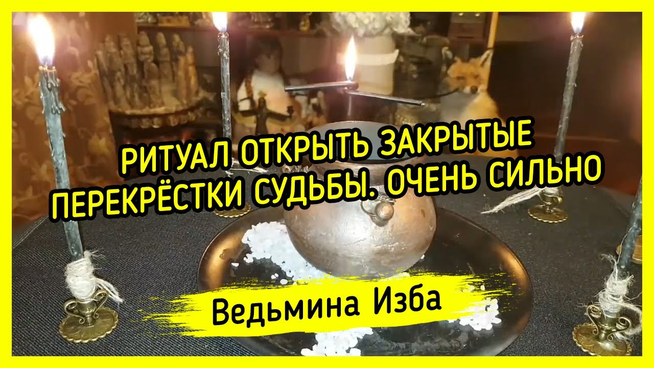 Закрытие ритуала. ВЕДЬМИНА изба открыть перекрестки судьбы. Открытие дорог ритуал.