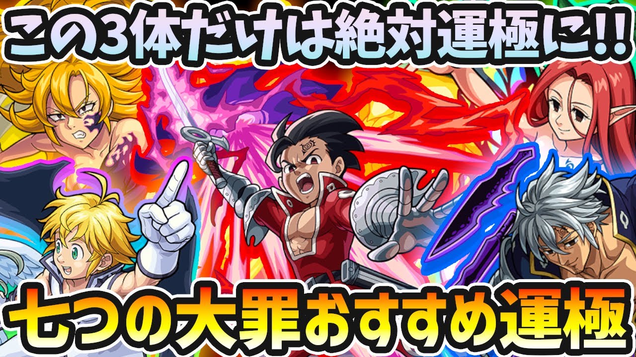 七つの大罪コラボ この運枠はマジで強すぎる 今回11種も運極可能だけど 絶対に作るべきキャラは 七つの大罪コラボ第二弾 第一弾のおすすめ運極を優先順位も付けて紹介 モンスト けーどら Youtube