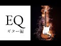 EQのポイントは全ジャンル同じ：ギター編