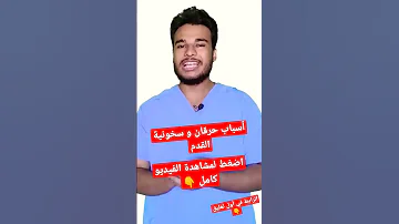 أسباب حرقان و سخونية القدم 