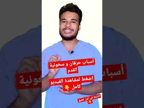 أسباب حرقان و سخونية القدم