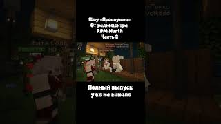 СМИ штата RPM North #rpm #майнкрафт #minecraftfun #rpmroleplay #minecraft