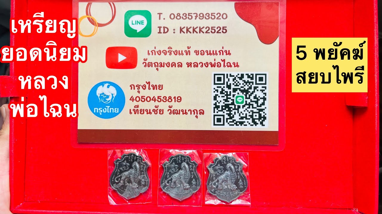 เหรียญยอดนิยม 5 พยัคฆ์สยบไพรี หลวงพ่อไฉน ฉนฺทสาโร@เก่งขอนแก่น