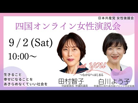 23年9月2日四国オンライン女性演説会 - YouTube