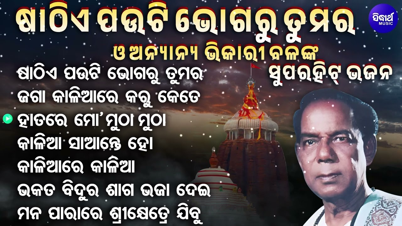 ଷାଠିଏ ପଉଟି ଭୋଗରୁ ତୁମର ଓ ଅନ୍ୟାନ୍ୟ ଭିକାରୀ ବଳଙ୍କ ଜଗନ୍ନାଥ ଭଜନ - Sathie Pauti Bhogaru | Jagannatha Bhajan