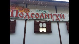 Ресторан «Подсолнухи». Партенит. Приятная и романтическая атмосфера.