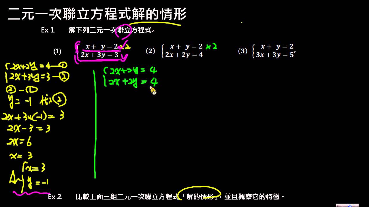 二元一次聯立方程式解的情形1 Youtube