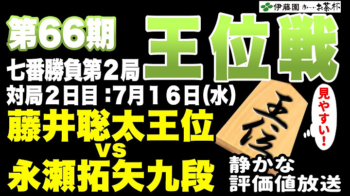 【将棋ライブ】激しい将棋・殿堂入り確定！！早くも壮絶な殴り合いに！！藤井聡太王位 vs 永瀬拓矢九段【伊藤園お～いお茶杯第66期王位戦七番勝負 第2局1日目】　みんなの将棋実況中継ライブ