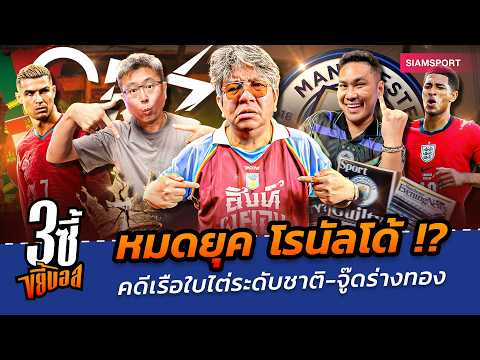 หมดยุค โรนัลโด้ !? คดีเรือใบไต่ระดับชาติ-จู๊ดร่างทอง | 3ซี้ขยี้บอล | EP.110 | Siamsport