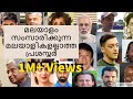 Famous Non Malayalis speaking Malayalam, Part 1 | മലയാളം സംസാരിക്കുന്ന മലയാളികളല്ലാത്ത പ്രശസ്തർ.