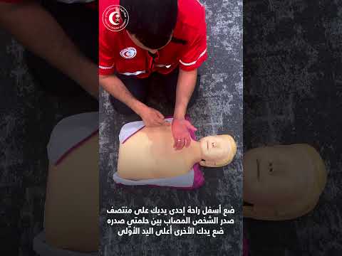 التعليمات الطبية المرئية لحالات توقف القلب والتنفس