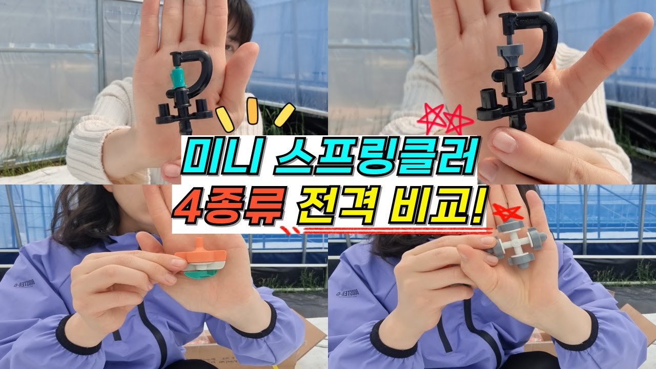 마켓부유 l 미니 스프링클러 4종류 전격비교!