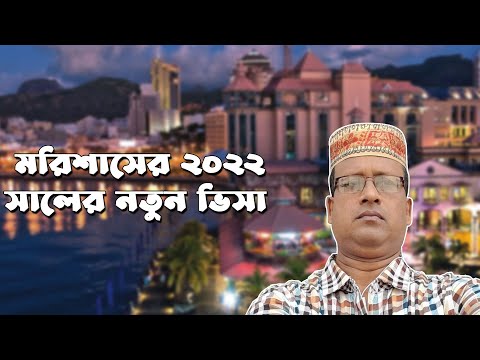 মরিশাসের ২০২২ সালের নতুন ভিসা  | আজকের চাকরির খবর, mauritius, govt job circular 2022 | vlog | #Raju