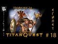 #18 Посиделки за Titan Quest: IT - Фаюм