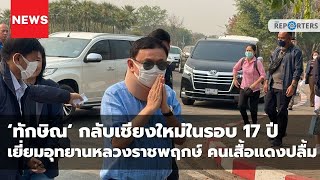 NEWSCLIP: ‘ทักษิณ‘ ถึง จ.เชียงใหม่แล้ว! เยี่ยมชมอุทยานหลวงราชพฤกษ์