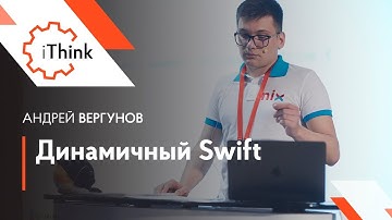 Динамичный Swift — Андрей Вергунов