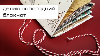картинка: Делаю новогодний блокнот