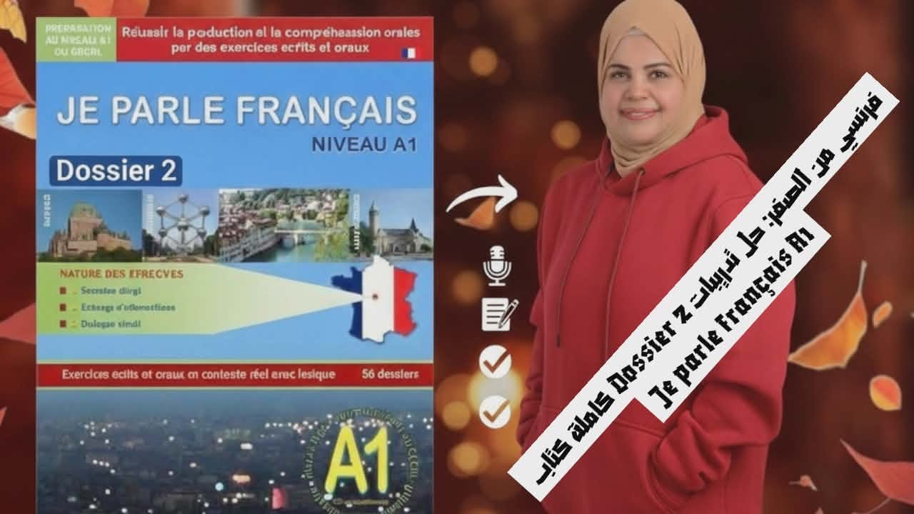 فرنسي من الصفر: حل تدريبات Dossier 2 كاملة 🇫🇷 | كتاب Je parle français