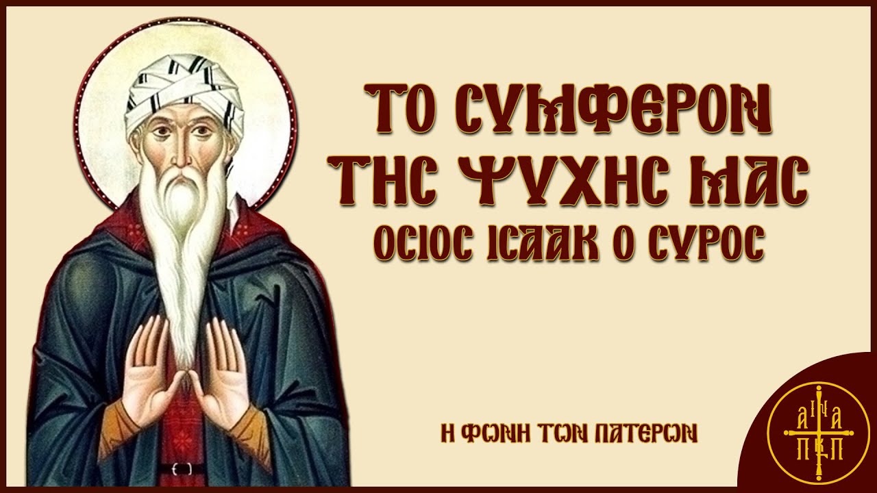 Το συμφέρον της ψυχής μας - Αββάς Ισαάκ ο Σύρος | Η Φωνή Των Πατέρων