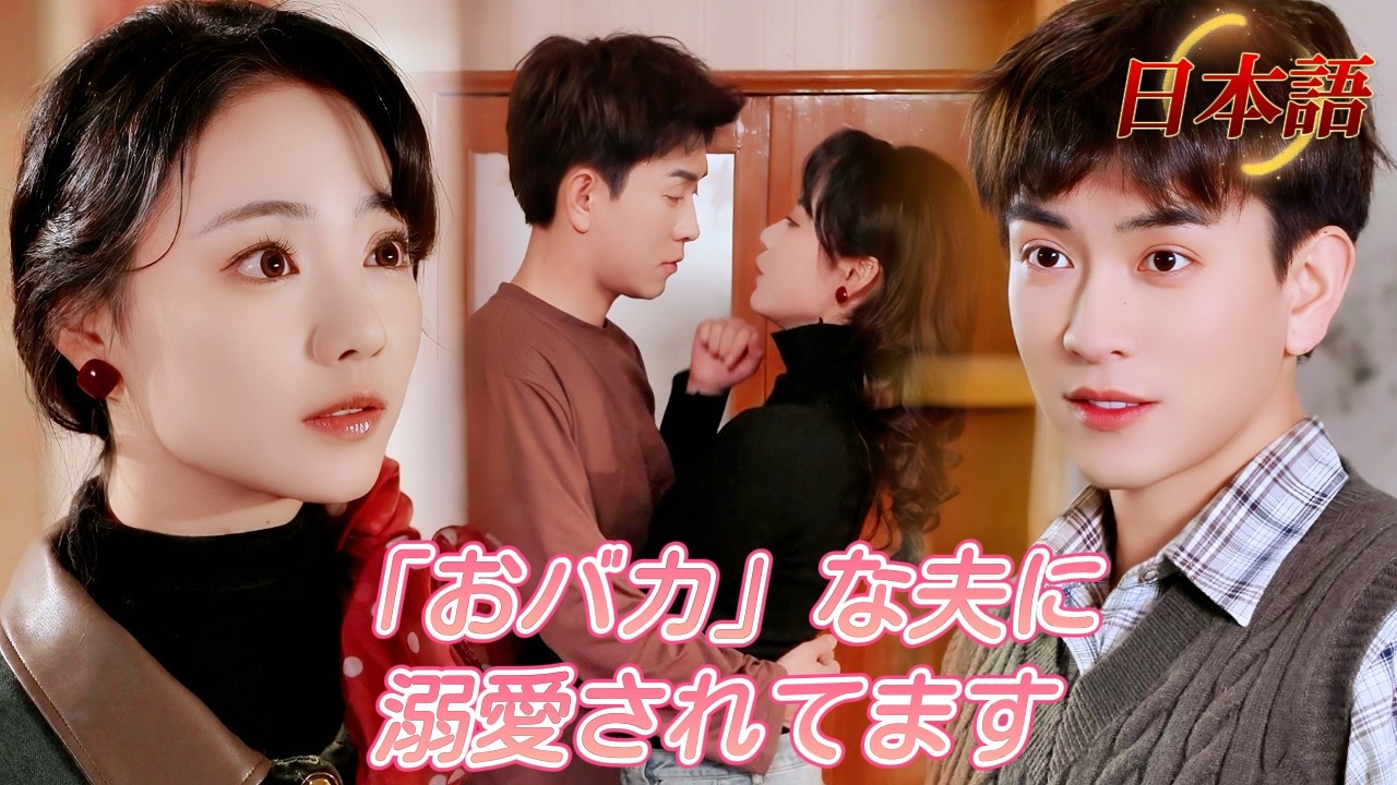 *新全話* | “バカ夫”の正体は天才でした！しかも毎日、私を甘やかしてくれる~🥰💕 | #溺愛ラブコメ #短編ドラマ #drama #ショートドラマ  #中国ドラマ #溺爱