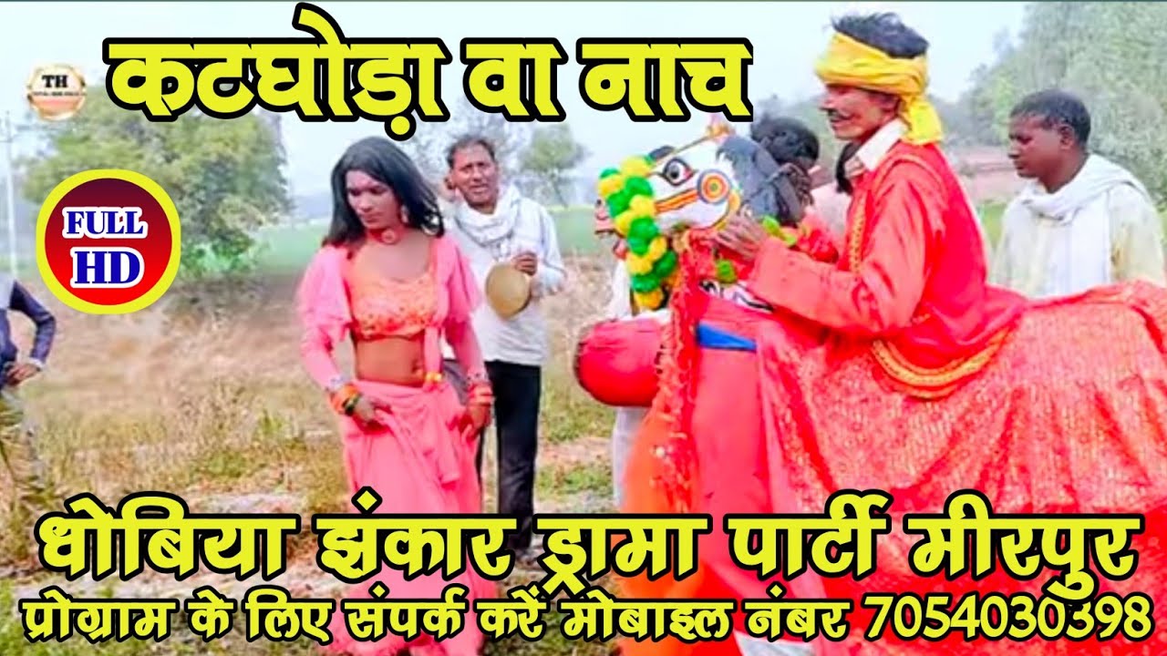 #धोबी_गीत_लाचारी जय हो डिहवा बाबा | धोबिया ड्रामा पार्टी घूरन #धोबिया_नौटंकी_कॉमेडी_नाच_मीरपुर_बरही