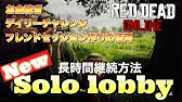 Patched Rdo 1人のセッション作る方法と注意点 無限に奇跡の強壮剤使用術 Solo Lobby Infinity Tonics Glitch Youtube