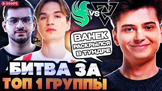 БИТВА ЗА ТОП 1 В ГРУППЕ! ЧТО ПОКАЖЕТ PURE В ТУНДРЕ? РАМЗЕС И АФОНЯ СМОТРЯТ TUNDRA VS FALCONS