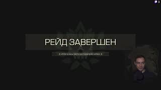 ЧЕРНЫЙ РЕЙД | Лучший отряд Барона | Stalcraft |