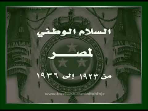 السلام الوطني لمصر اثناء الملكية