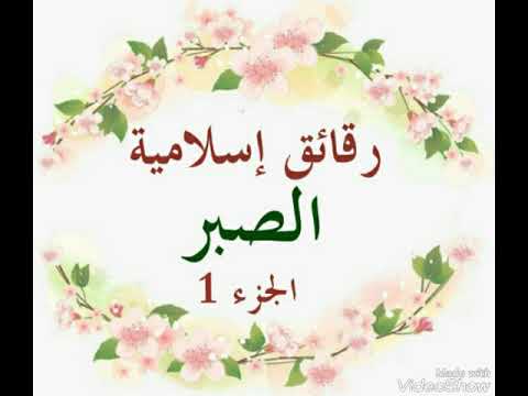 رقائق إسلامية الصبر الجزء 1 