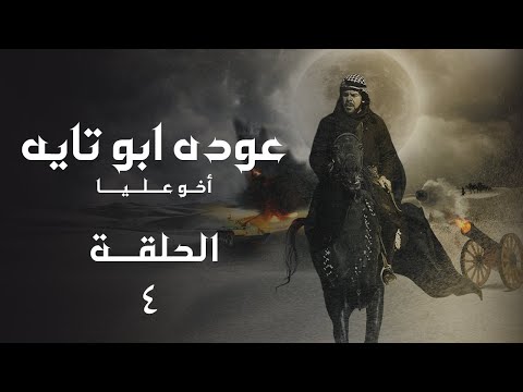مسلسل عودة ابو تايه الحلقة 04