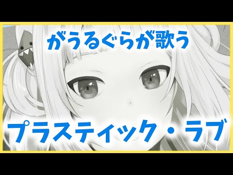 Gawr Gura【Plastic love】Cover!【HololiveEN/Gawr Gura】