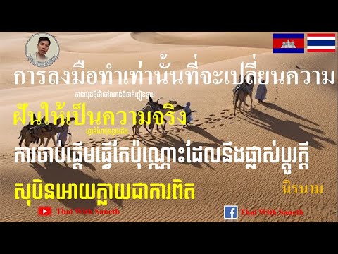 Thai-Khmer Quotes EP.54/ Thai With Saneth