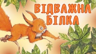 Відважна Білка. Аудіоказка українською | Казки
