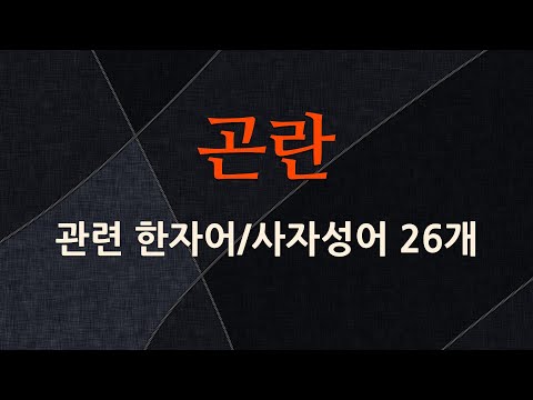 곤란에 관한 한자어/사자성어 26개