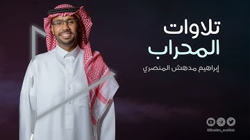 يا أيها الذين آمنوا لا تكونوا كالذين آذوا موسى || تلاوات المحراب || إبراهيم بن مدهش المنصري